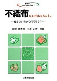 不織布のおはなし―織らない布って何だろう? (おはなし科學·技術シリ-ズ) (單行本)