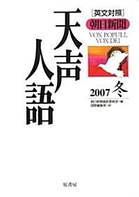 天聲人語 VOL.151(2007冬)―朝日新聞 英文對照 (151) (單行本)