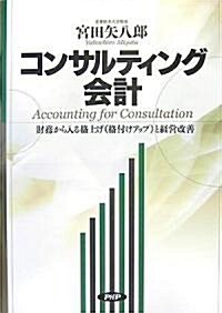 コンサルティング會計―財務から入る格上げ(格付けアップ)と經營改善 (單行本)