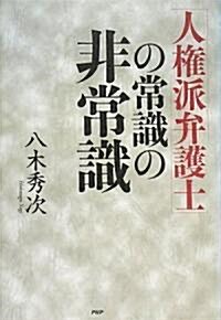 「人權派弁護士」の常識の非常識 (單行本)