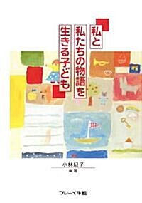 私と私たちの物語を生きる子ども (單行本)