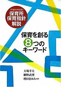 保育を創る8つのキ-ワ-ド―平成20年改定保育所保育指針解說 (單行本)