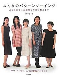 みんなのパタ-ンソ-イング―より體に合った服作りのコツ敎えます (大型本)