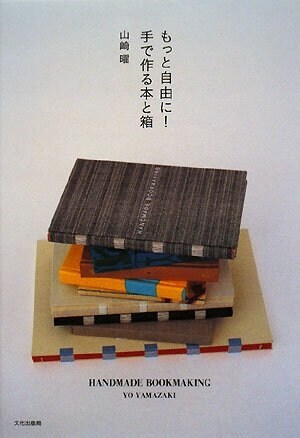 もっと自由に!手で作る本と箱―HANDMADE BOOKMAKING (單行本)