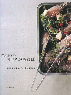 有元葉子のマリネがあれば―仕?んでおいて、すぐごはん (大型本)