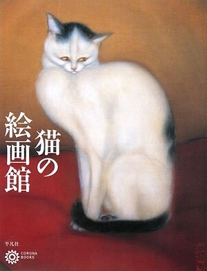 猫の繪畵館 (單行本)