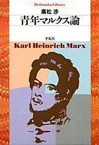 靑年マルクス論 (平凡社ライブラリ- ひ 3-2) (單行本)