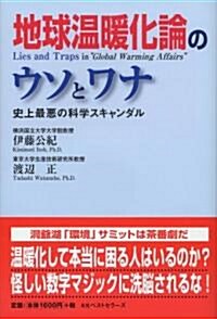 地球溫暖化論のウソとワナ (單行本(ソフトカバ-))