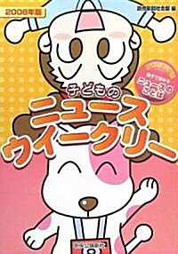 子どものニュ-スウイ-クリ-〈2008年版〉 (單行本)