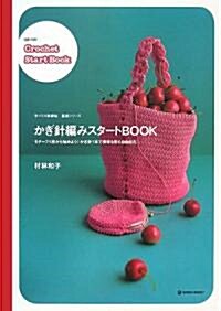 かぎ針編みスタ-トBOOK―モチ-フ1枚から始めよう!かぎ針1本で模樣も形も自由自在。 (MARBLE BOOKS―手づくり樂習帖基礎シリ-ズ) (單行本)