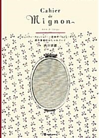 [중고] Cahier de Mignon―ビュ-ティ·ファッション·一日旅行·カフェ·ホテル…酒井景都のおしゃれノ-ト (MARBLE BOOKS) (單行本)