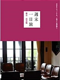 週末一日旅 鎌倉·湘南編―自分をリセットする、心地よい場所探し (MARBLE BOOKS) (單行本)