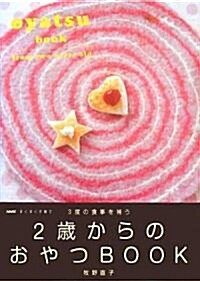 2歲からのおやつBOOK―3度の食事を補う (NHKすくすく子育て) (單行本)