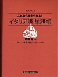 これなら覺えられる!イタリア語單語帳 (CDブック) (單行本)