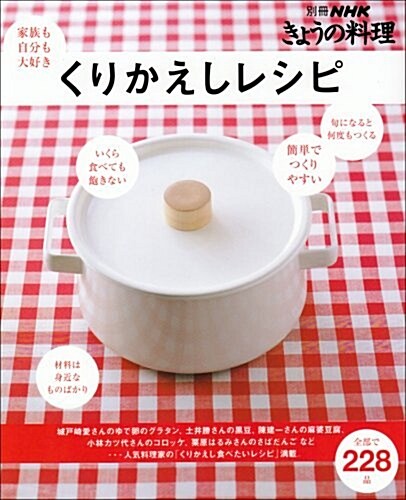 くりかえしレシピ (別冊NHKきょうの料理) (ムック)