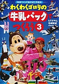 わくわくゴロリの牛乳パックでつくろう 3 (3) (NHKシリ-ズ NHKつくってあそぼ工作繪本) (ムック)