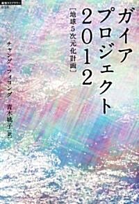 ガイアプロジェクト2012―地球5次元化計畵 (超知ライブラリ-) (單行本)