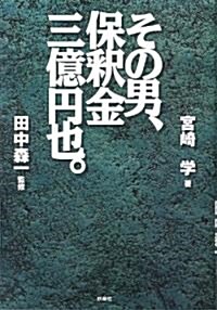 その男、保釋金三億円也。 (ハ-ドカバ-)