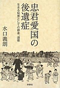 忠君愛國の後遺症─生きる知惠としての修身、道德─ (單行本)