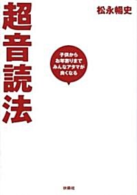 子供からお年寄りまでみんなアタマが良くなる 超音讀法 (單行本)