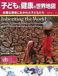 子どもと健康の世界地圖 (單行本)