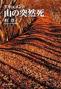 ドキュメント山の突然死 (單行本)