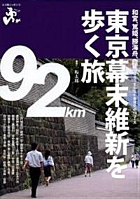 東京幕末維新を步く旅 (エコ旅ニッポン) (單行本)