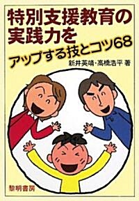 特別支援敎育の實踐力をアップする技とコツ68 (單行本)