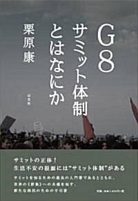 G8 サミット體制とはなにか (單行本(ソフトカバ-))