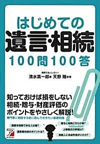 はじめての遺言·相續100問100答 (アスカビジネス) (單行本(ソフトカバ-))