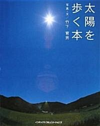 太陽を步く本(GIFT BOOKS No.5) (單行本)