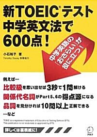 新TOEICテスト中學英文法で600點! (單行本)