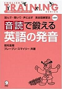 音讀で鍛える英語の發音―讀んで·聞いて·聲に出す英會話練習法 (英語トレ-ニング·シリ-ズ) (單行本)