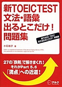 新TOEIC TEST文法·語彙出るとこだけ!問題集―新TOEIC TEST英文法出るとこだけ!實踐編 (單行本)