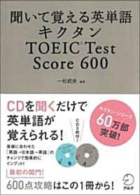 聞いて覺える英單語 キクタン TOEIC Test Score 600 (單行本)