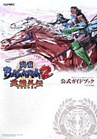 戰國BASARA2 英雄外傳(HEROES)公式ガイドブック (單行本(ソフトカバ-))