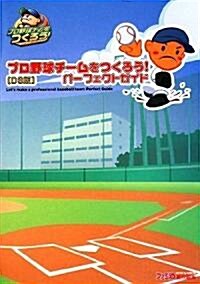 プロ野球チ-ムをつくろう! パ-フェクトガイド (單行本(ソフトカバ-))