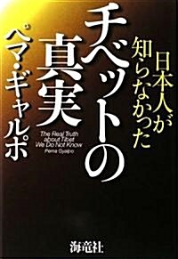 日本人が知らなかったチベットの眞實 (單行本)