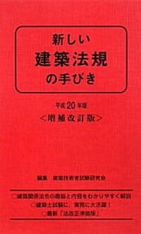 新しい建築法規の手びき〈平成20年版〉 (增補改訂版;第8次改訂版, 新書)