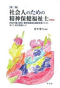 社會人のための精神保健福祉祉士(PSW)―PSWの魅力探究、精神保健福祉援助實習テキスト そして、自己實現として (第二版, 單行本)