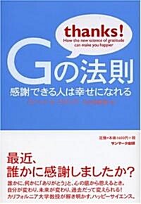 Gの法則―感謝できる人は幸せになれる (單行本)