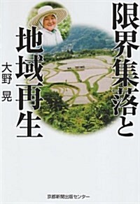 限界集落と地域再生 (單行本)