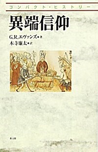 異端信仰 (コンパクト·ヒストリ-) (單行本)