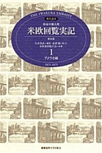 特命全權大使米歐回覽實記 1 普及版 アメリカ編―現代語譯 1871-1873 (1) (單行本)