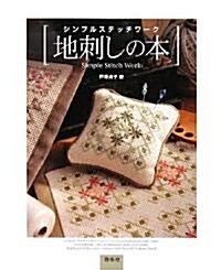シンプルステッチワ-ク 地刺しの本 (大型本)