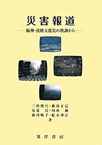 災害報道―坂神·淡路大震災の敎訓から (單行本)