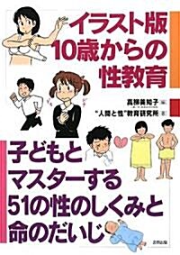 イラスト版 10歲からの性敎育―子どもとマスタ-する51の性のしくみと命のだいじ (單行本)