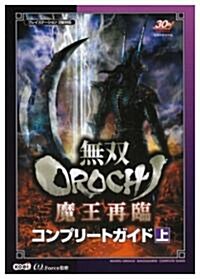 無雙OROCHI 魔王再臨 コンプリ-トガイド 上 (單行本(ソフトカバ-))