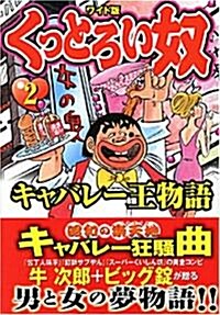 くっとろい奴 2 ワイド版―キャバレ-王物語 (2) (コミック)