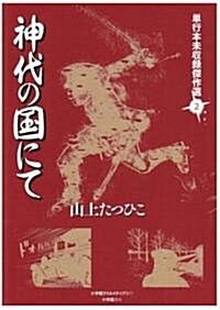 神代の國にて―單行本未收錄傑作選〈2〉 (單行本未收錄傑作選 2) (單行本)